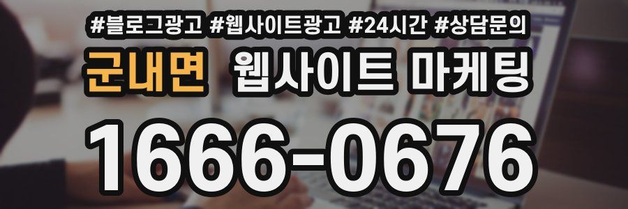 군내면 웹사이트 마케팅