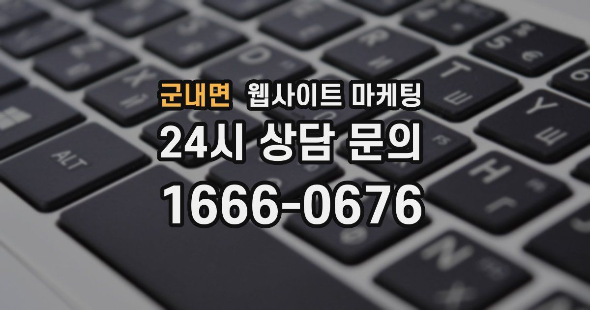 군내면 웹사이트 마케팅