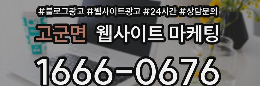 고군면 웹사이트 마케팅