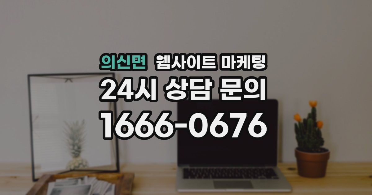 의신면 웹사이트 마케팅