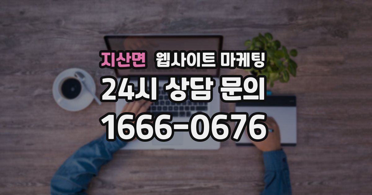 지산면 웹사이트 마케팅
