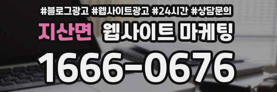 지산면 웹사이트 마케팅