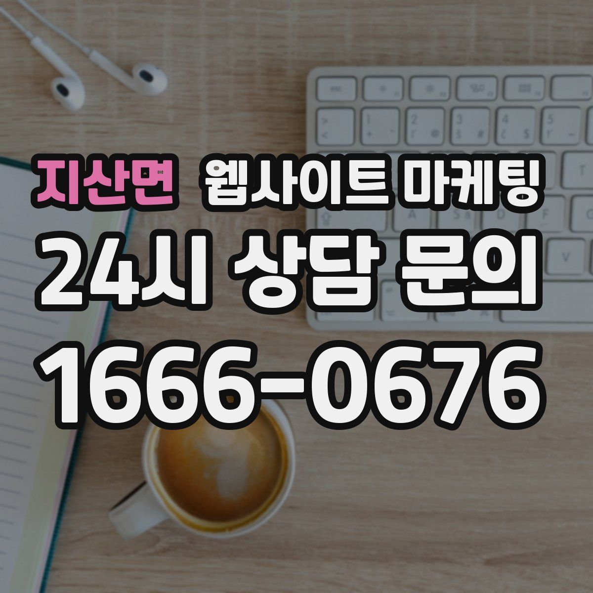 지산면 웹사이트 마케팅