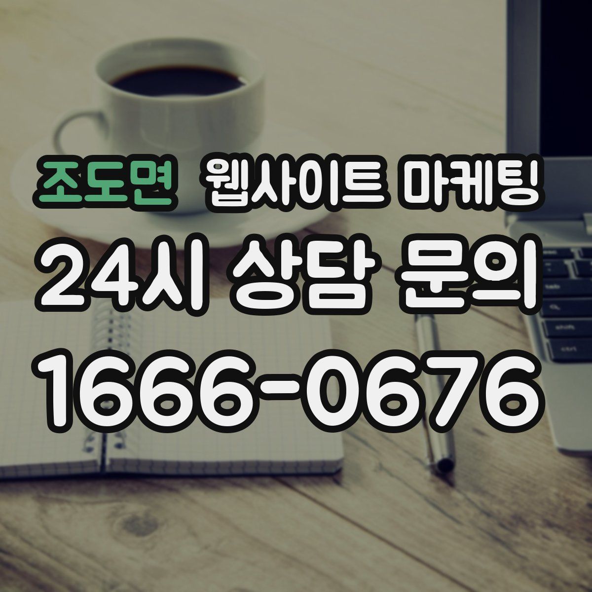 조도면 웹사이트 마케팅
