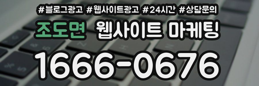 조도면 웹사이트 마케팅