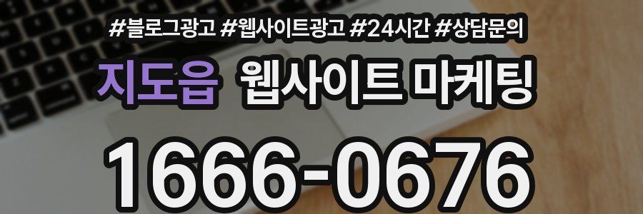 지도읍 웹사이트 마케팅