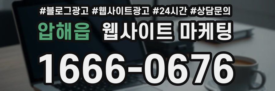 압해읍 웹사이트 마케팅