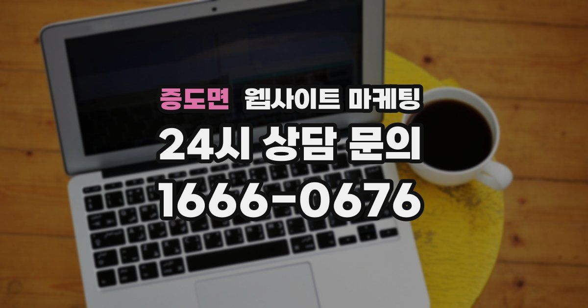 증도면 웹사이트 마케팅