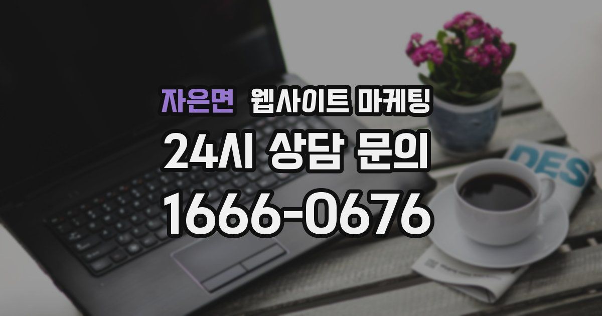 자은면 웹사이트 마케팅