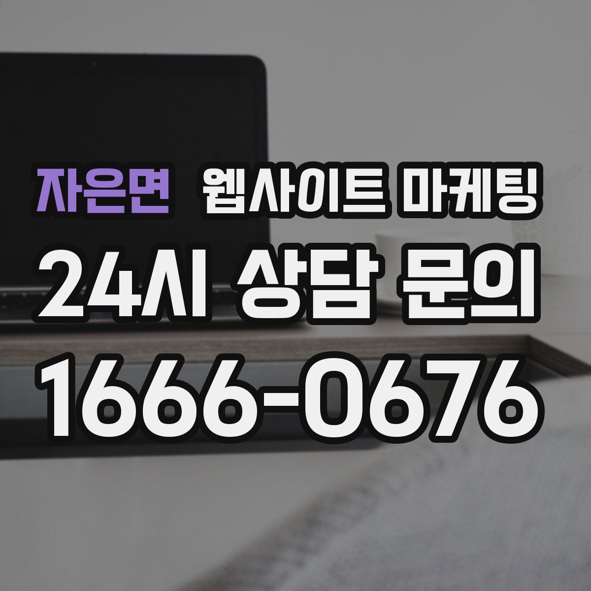 자은면 웹사이트 마케팅