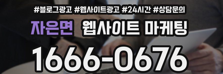 자은면 웹사이트 마케팅