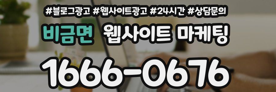비금면 웹사이트 마케팅