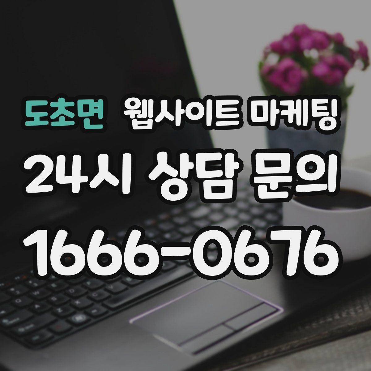 도초면 웹사이트 마케팅