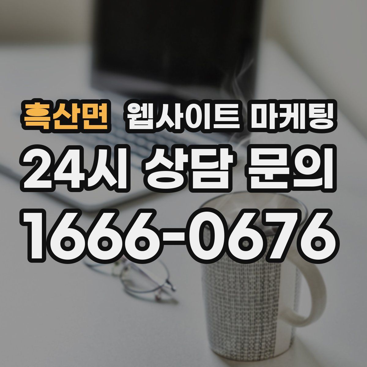 흑산면 웹사이트 마케팅