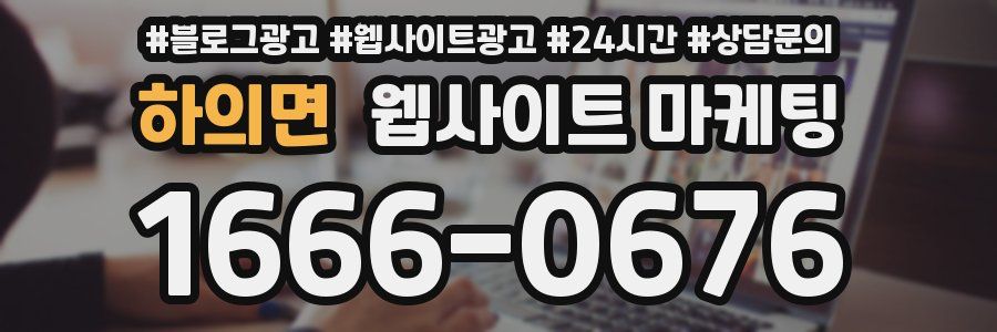 하의면 웹사이트 마케팅