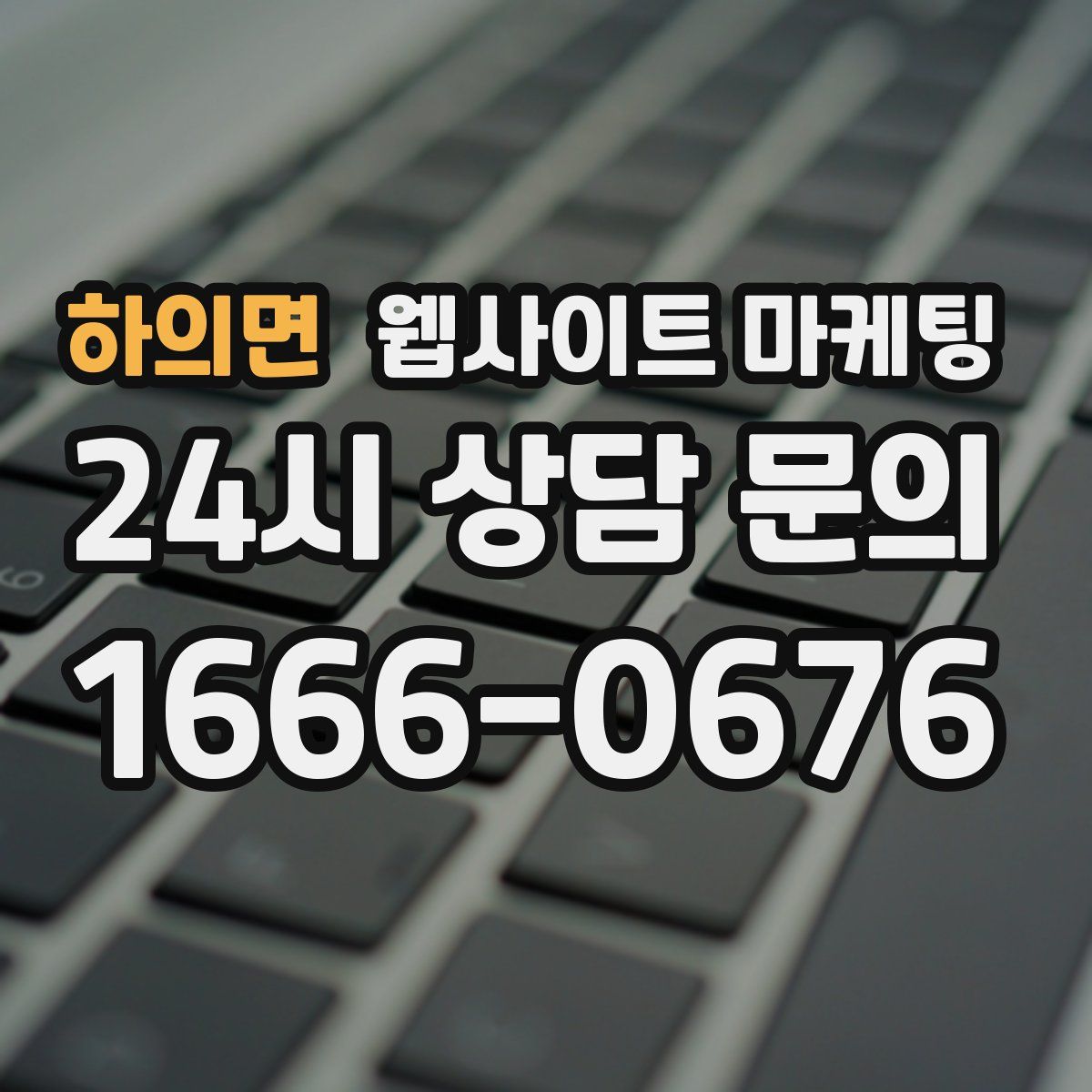 하의면 웹사이트 마케팅