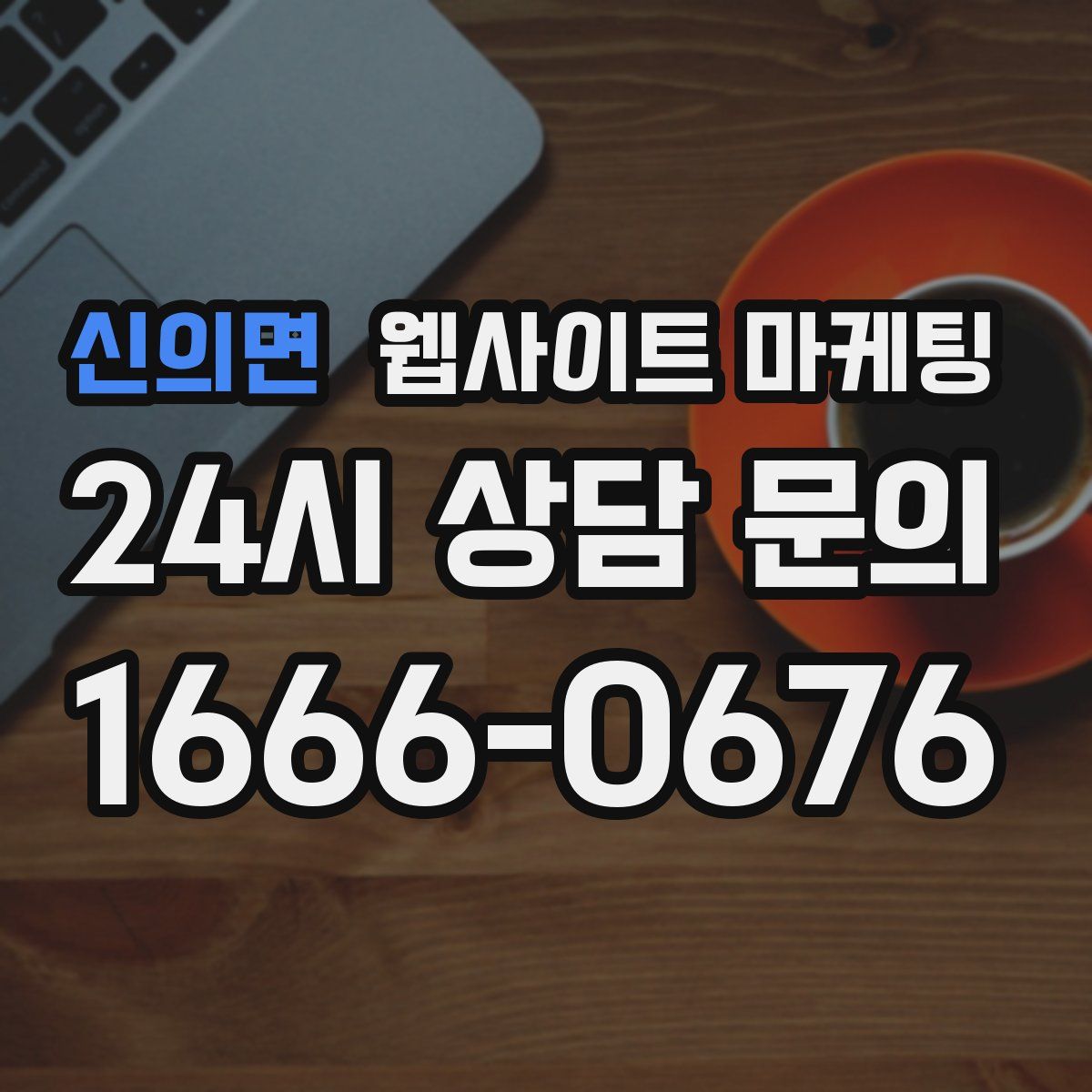 신의면 웹사이트 마케팅