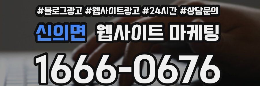 신의면 웹사이트 마케팅