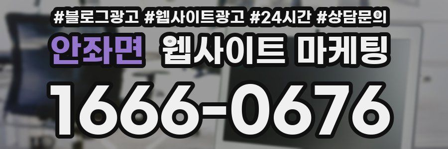 안좌면 웹사이트 마케팅