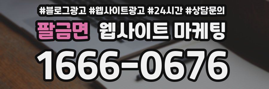 팔금면 웹사이트 마케팅