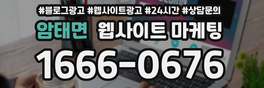 암태면 웹사이트 마케팅