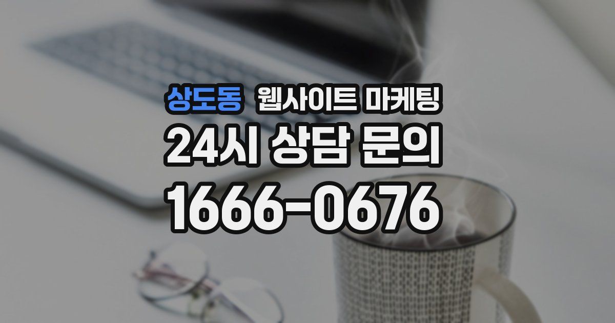 상도동 웹사이트 마케팅