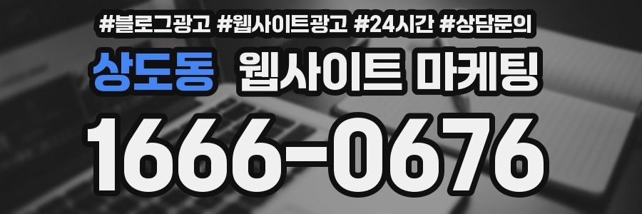 상도동 웹사이트 마케팅