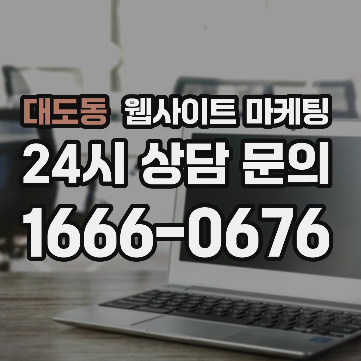 대도동 웹사이트 마케팅