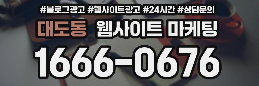 대도동 웹사이트 마케팅