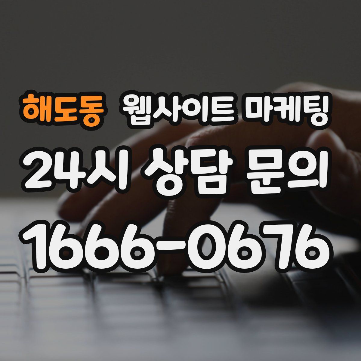해도동 웹사이트 마케팅