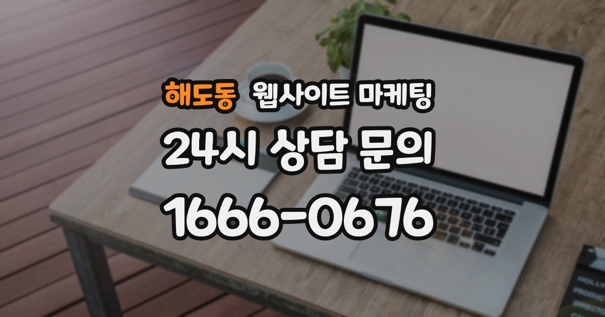 해도동 웹사이트 마케팅