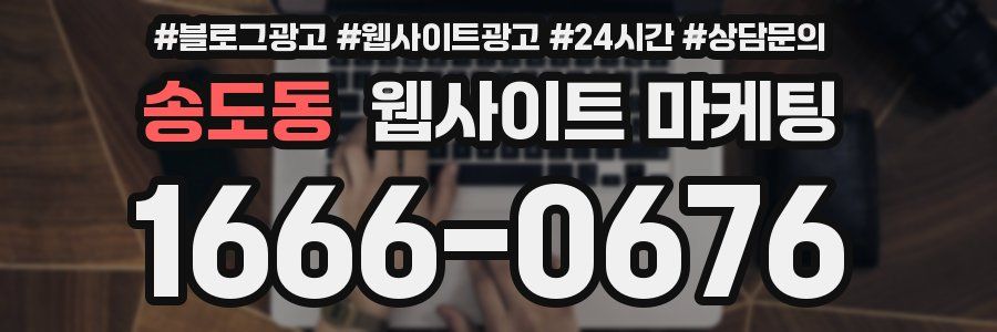 송도동 웹사이트 마케팅