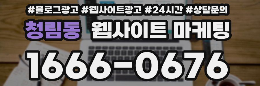 청림동 웹사이트 마케팅