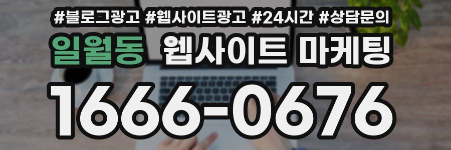 일월동 웹사이트 마케팅