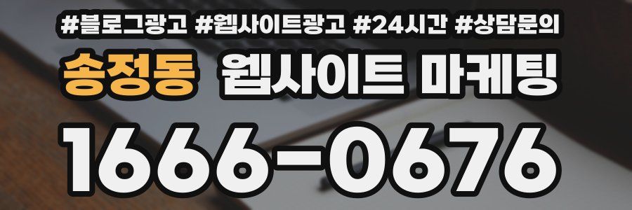송정동 웹사이트 마케팅