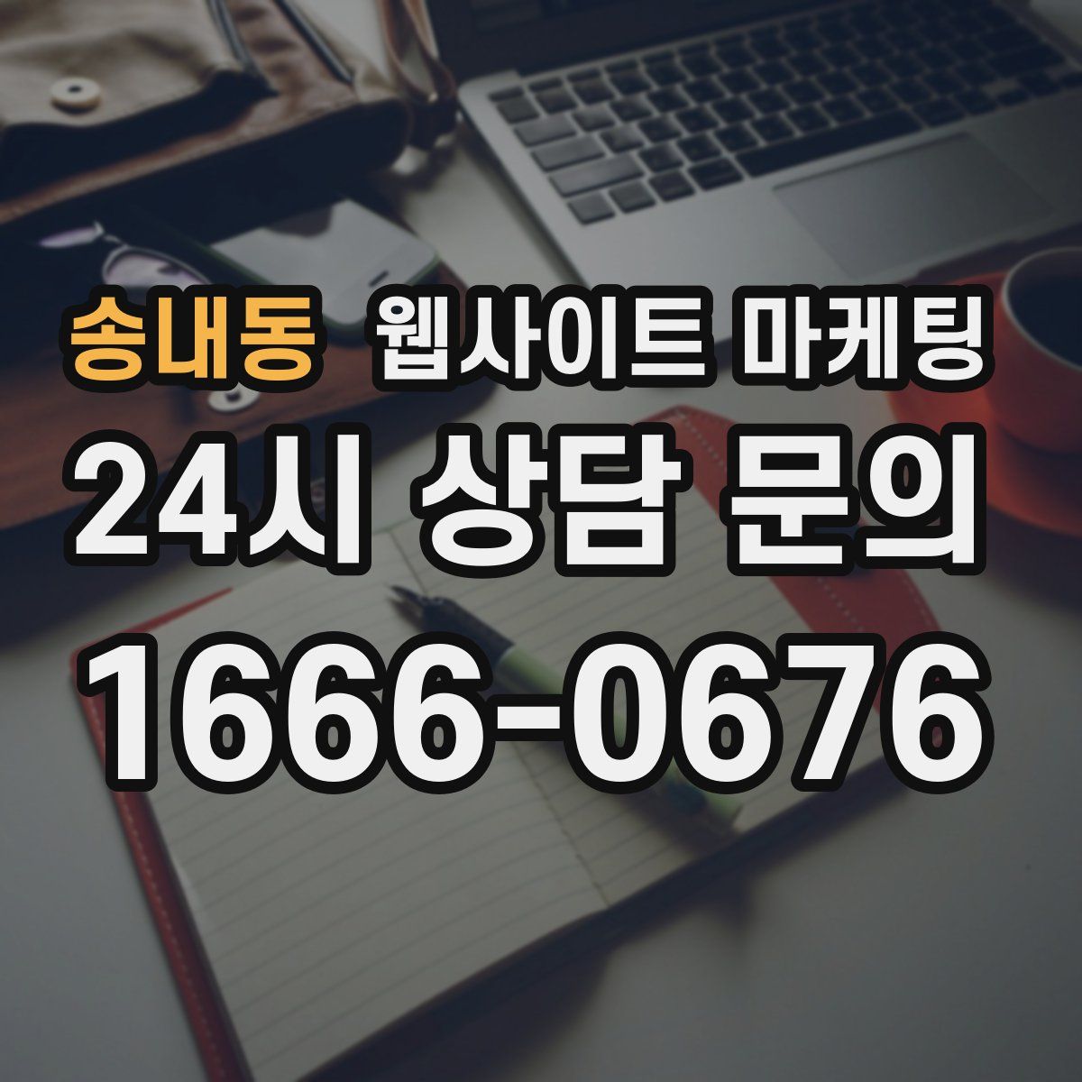 송내동 웹사이트 마케팅