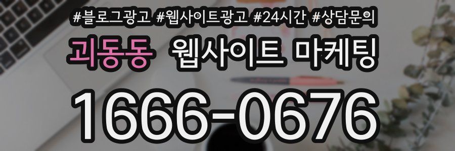 괴동동 웹사이트 마케팅