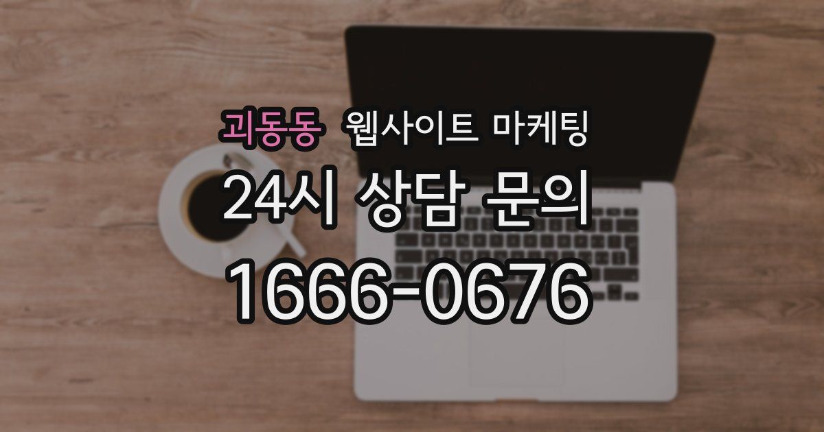 괴동동 웹사이트 마케팅