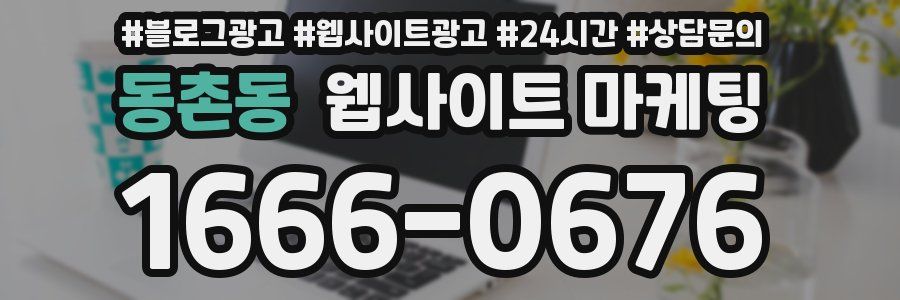 동촌동 웹사이트 마케팅