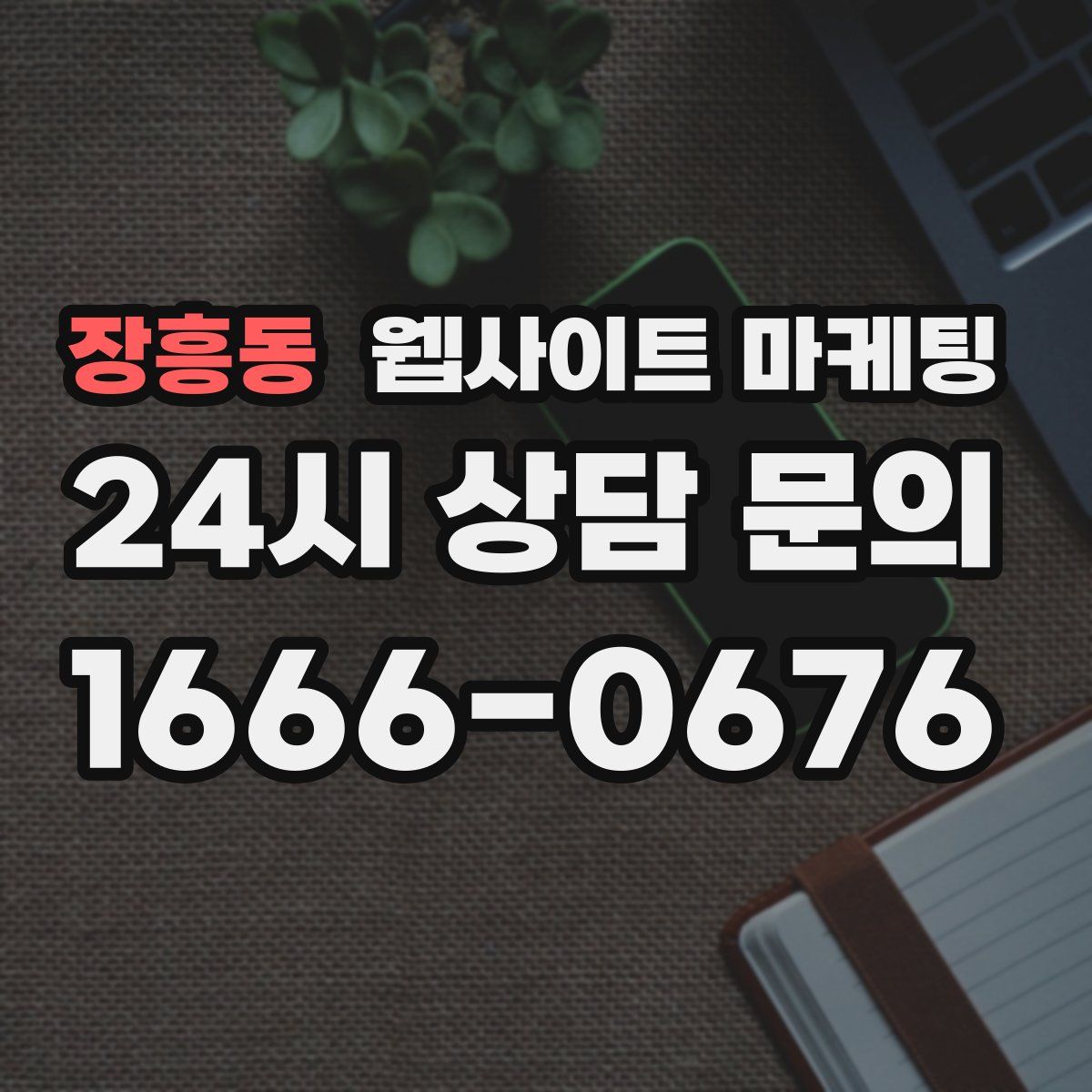 장흥동 웹사이트 마케팅