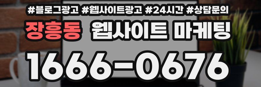 장흥동 웹사이트 마케팅