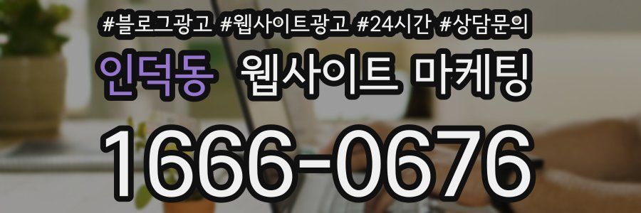 인덕동 웹사이트 마케팅