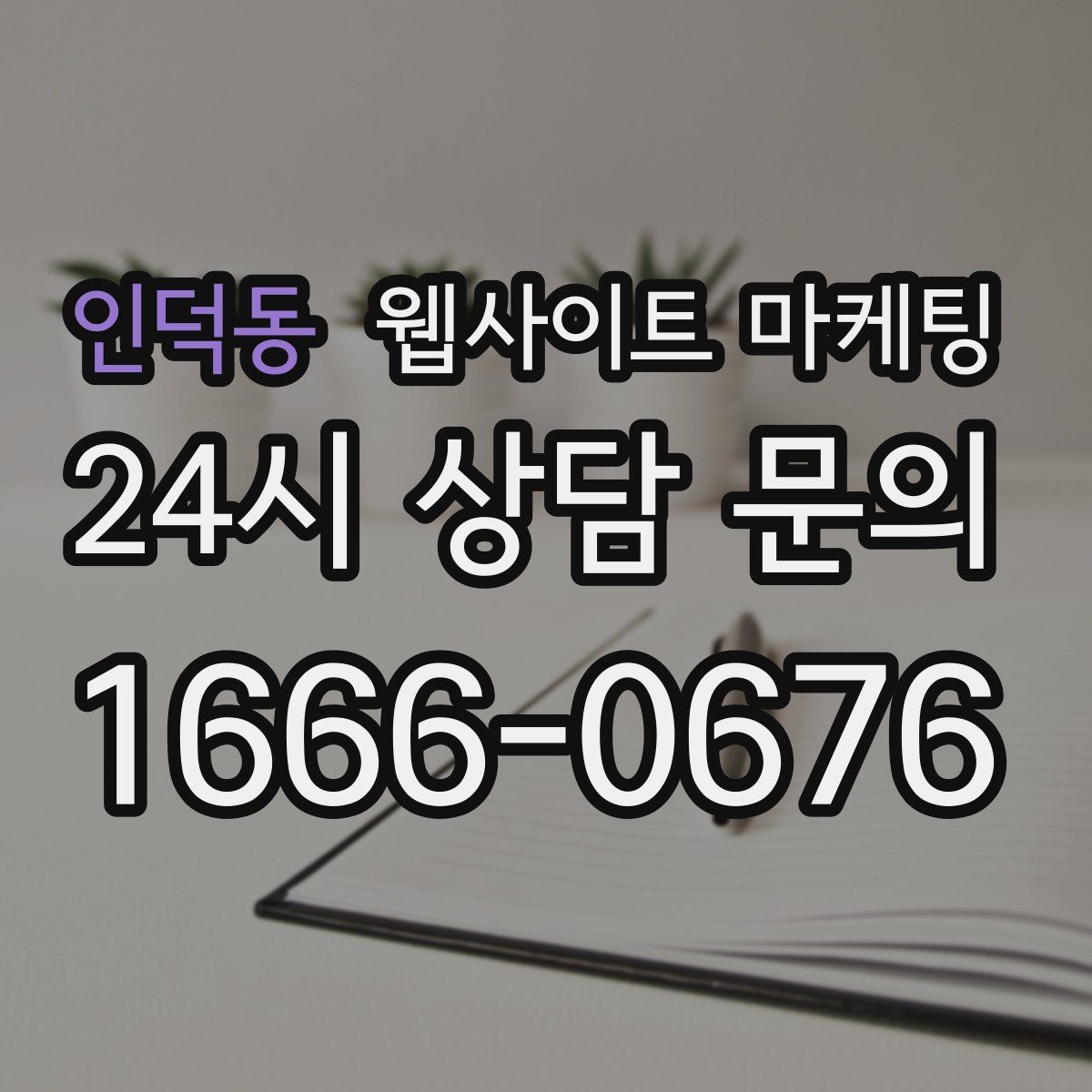 인덕동 웹사이트 마케팅