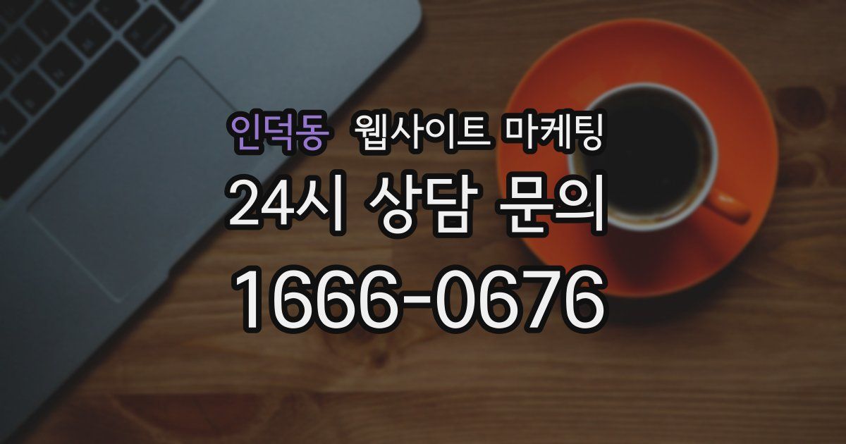 인덕동 웹사이트 마케팅