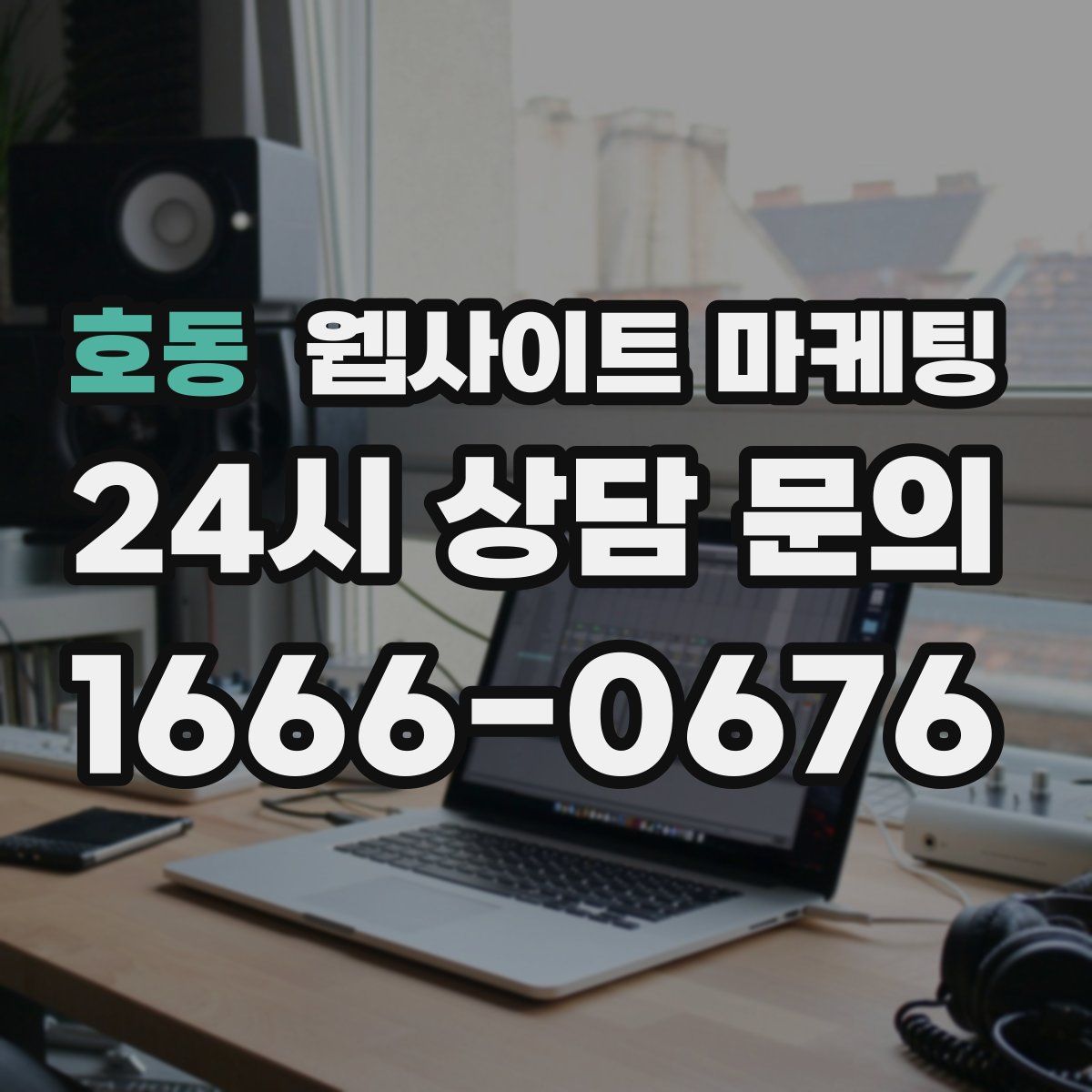 호동 웹사이트 마케팅