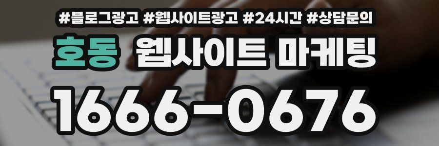 호동 웹사이트 마케팅