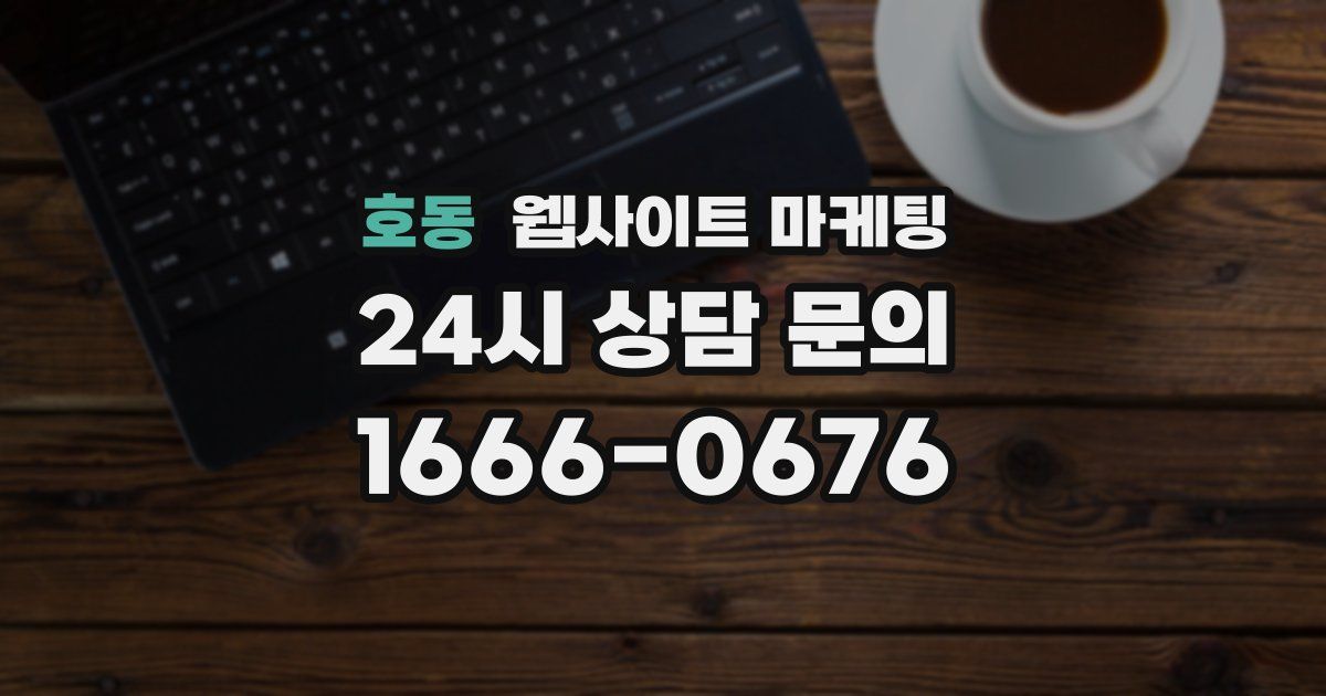 호동 웹사이트 마케팅
