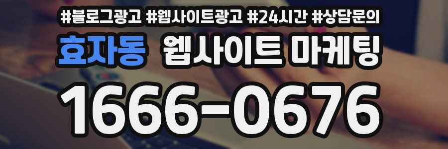 효자동 웹사이트 마케팅
