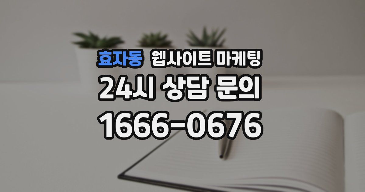 효자동 웹사이트 마케팅