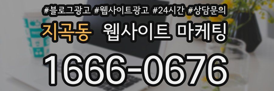 지곡동 웹사이트 마케팅